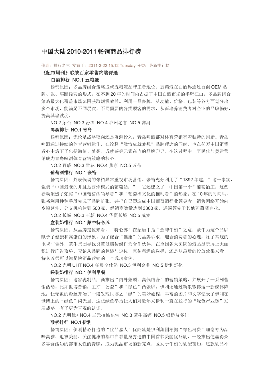 中国大陆2010-2011畅销商品排行榜_第1页