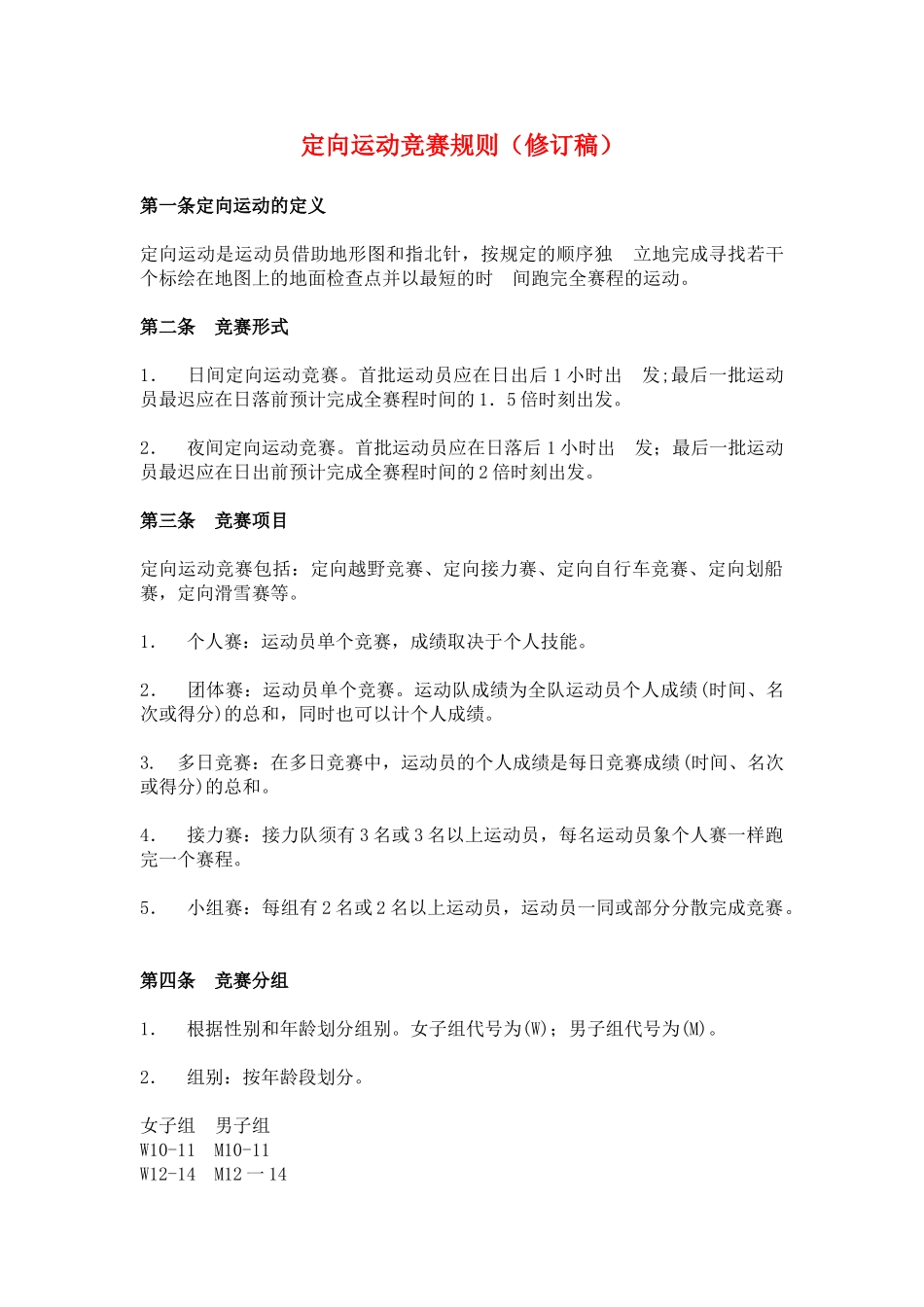 中国定向运动竞赛规则(修订版)_第1页