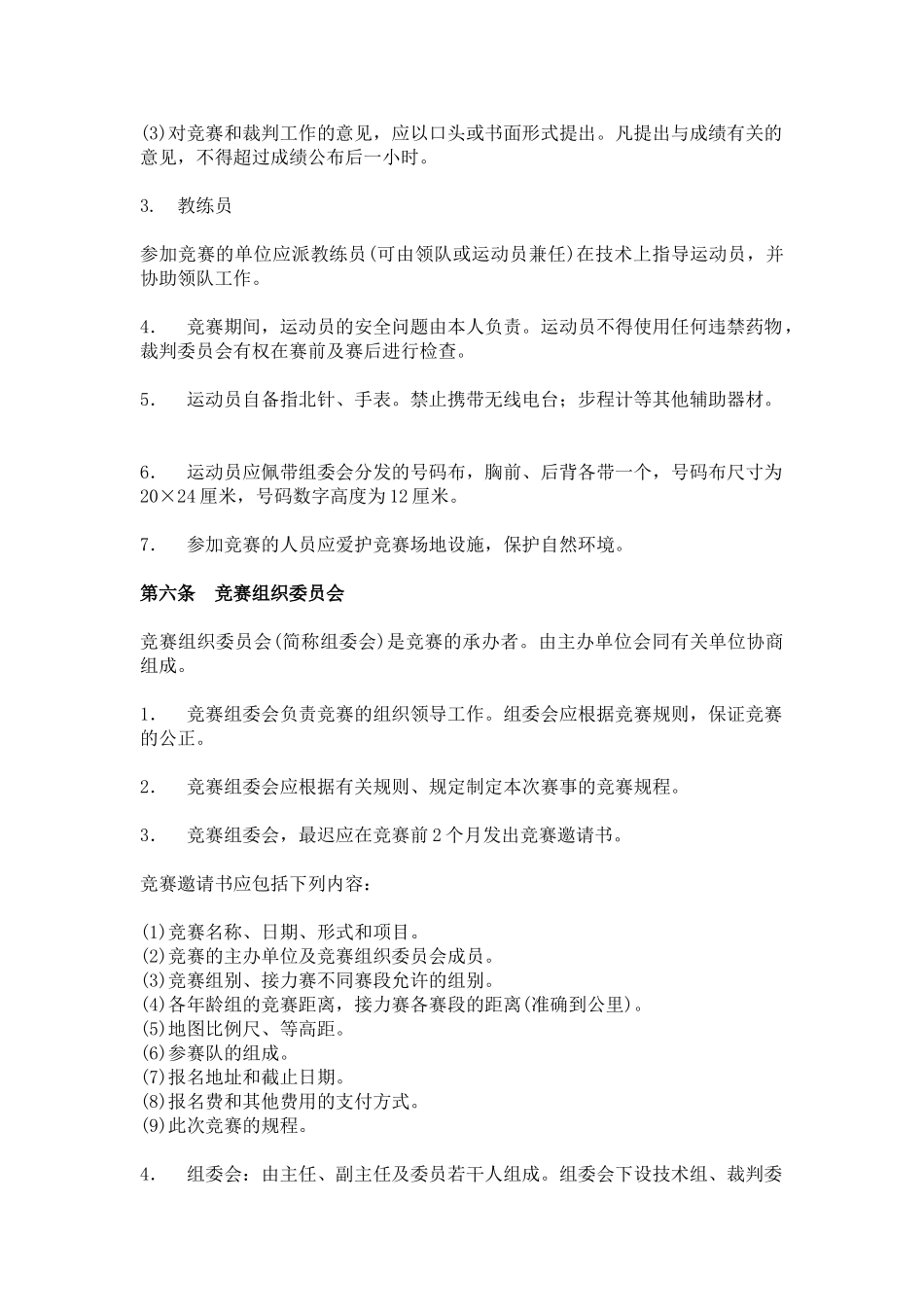 中国定向运动竞赛规则(修订版)_第3页