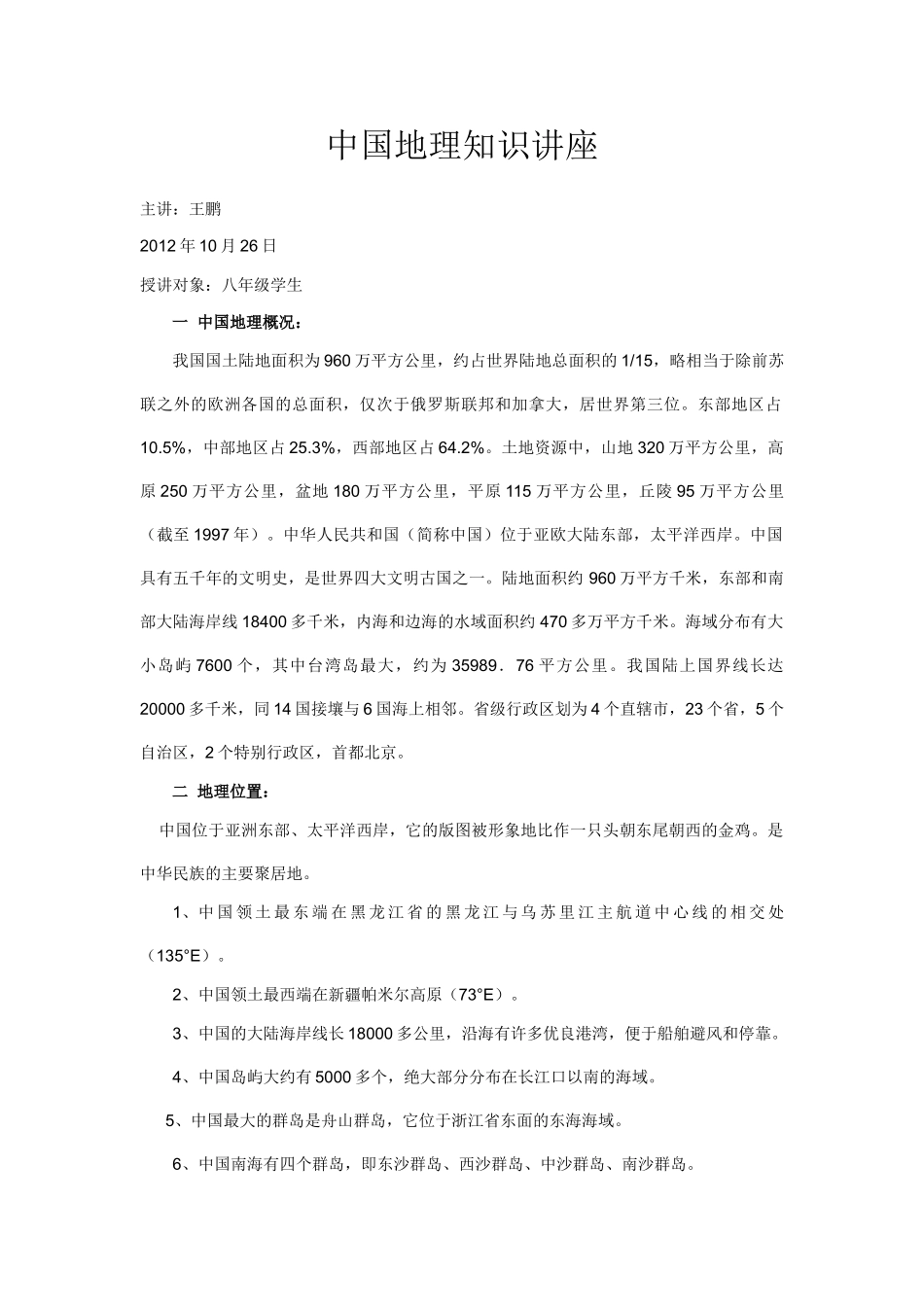 中国地理知识讲座_第1页