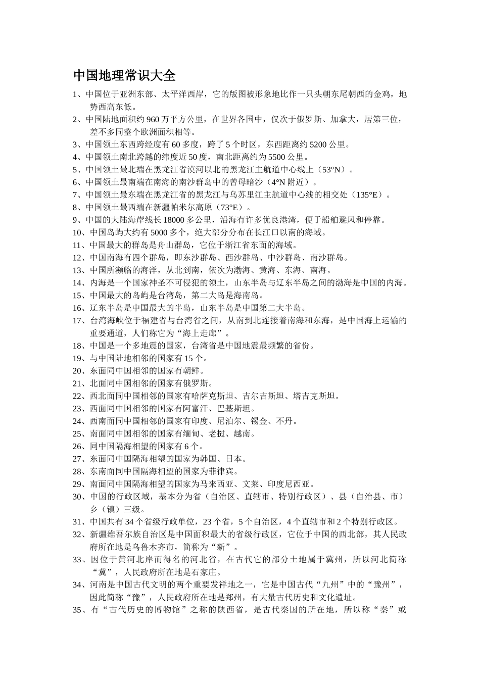 中国地理常识大全_第1页