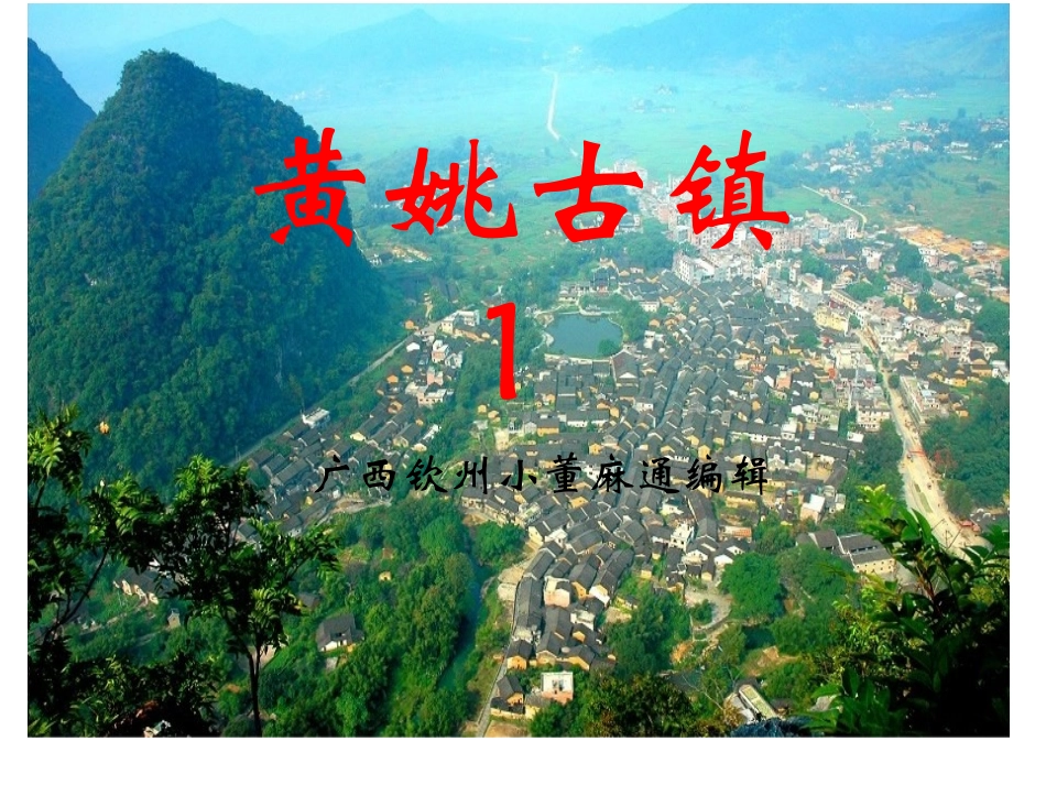 中国影视基地---黄姚古镇1_第1页