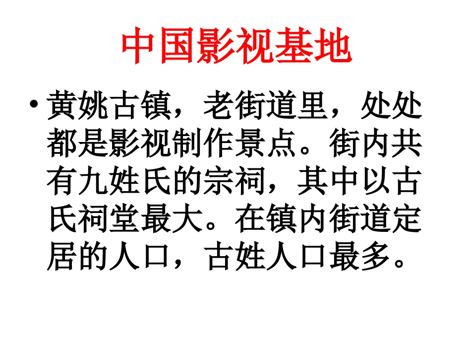 中国影视基地---黄姚古镇1_第2页