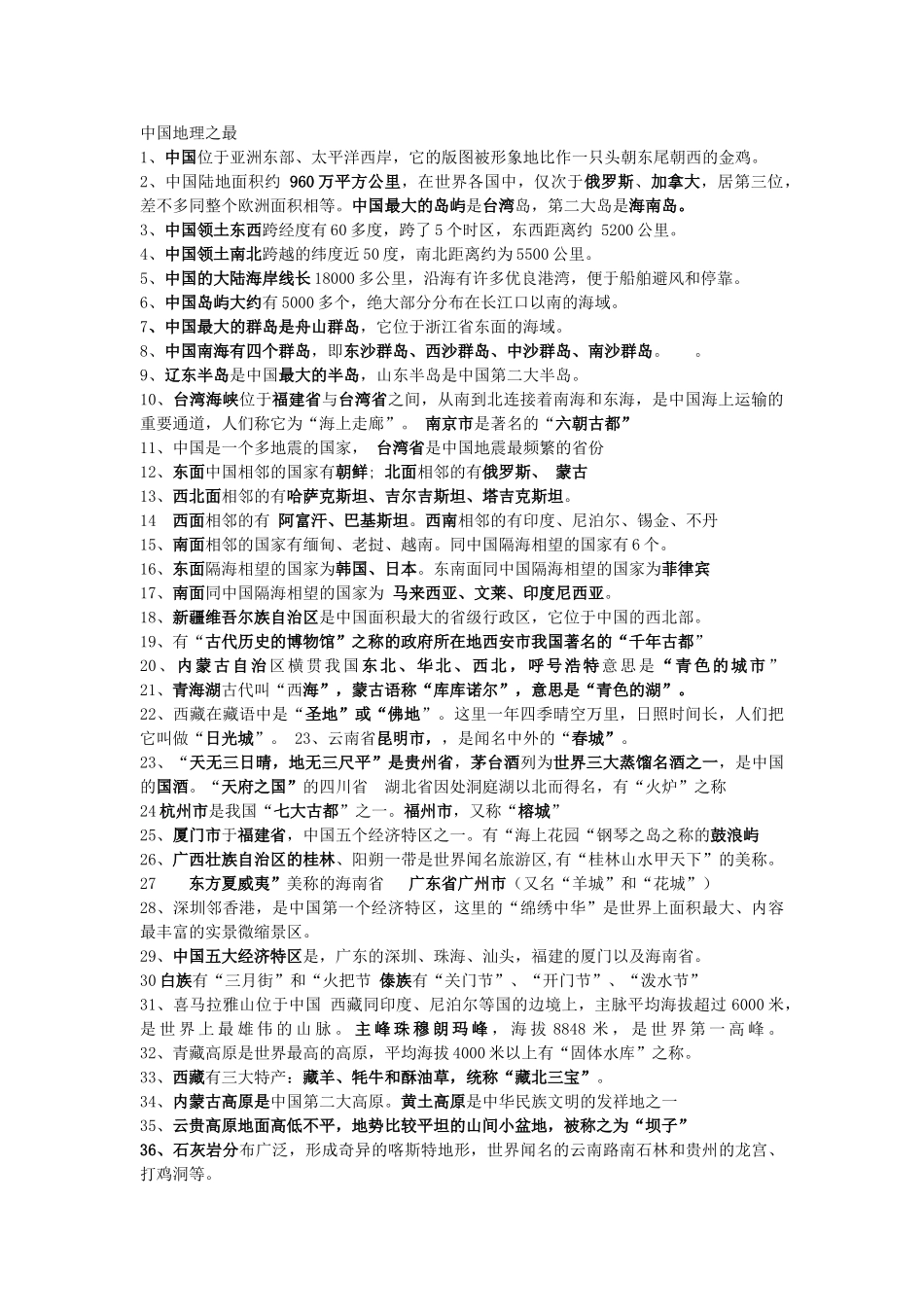 中国地理之最_第1页