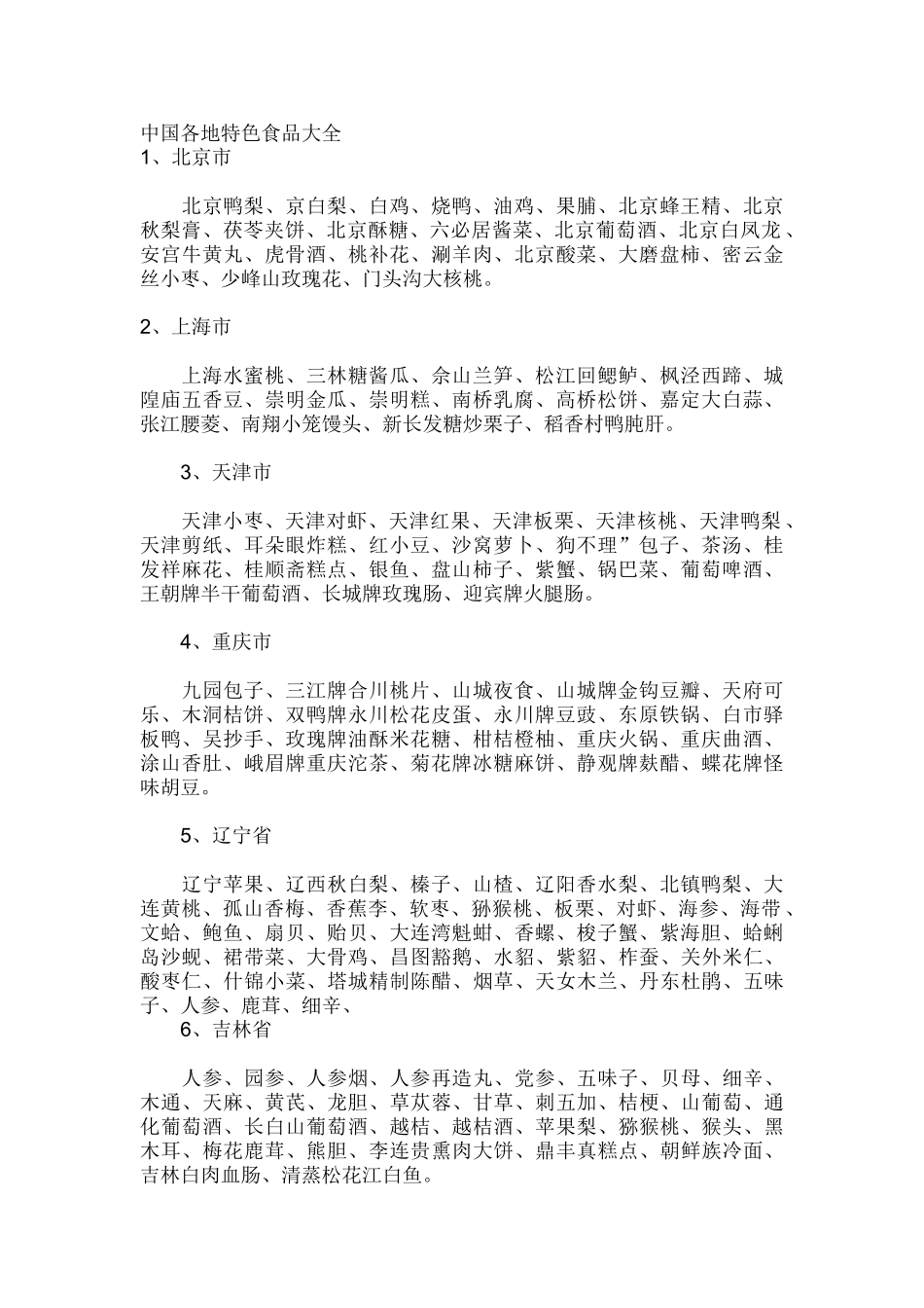 中国各地特色食品大全_第1页