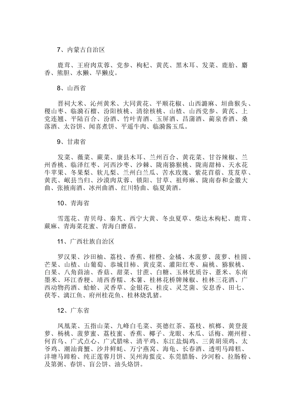 中国各地特色食品大全_第2页