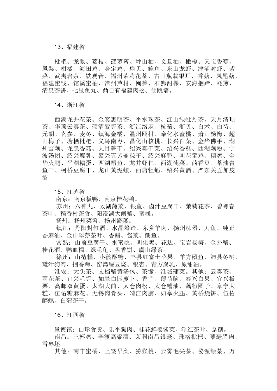 中国各地特色食品大全_第3页