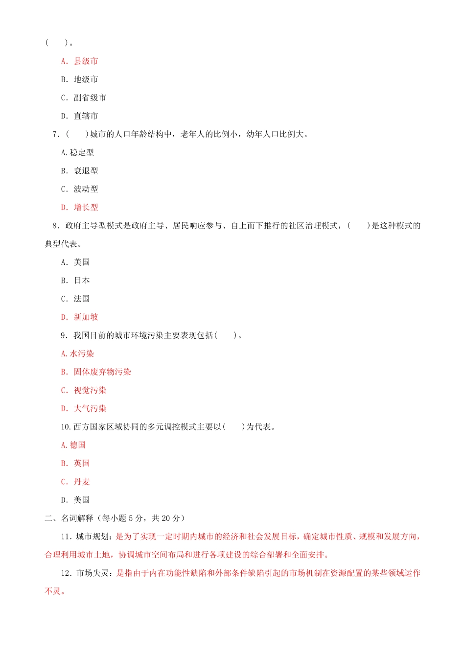 最新国家开放大学电大本科《城市管理学》期末试题标准题库及答案(试_第2页