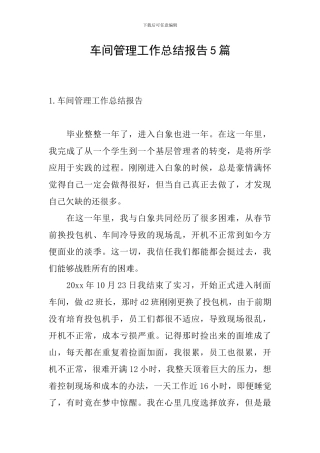 车间管理工作总结报告5篇