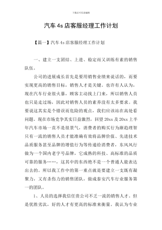 汽车4s店客服经理工作计划