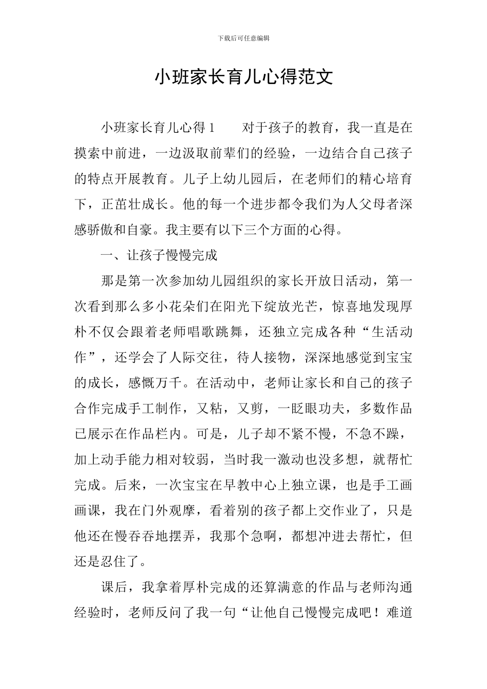 小班家长育儿心得范文_第1页