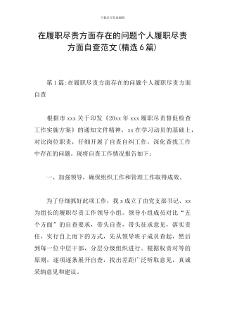 在履职尽责方面存在的问题个人履职尽责方面自查范文