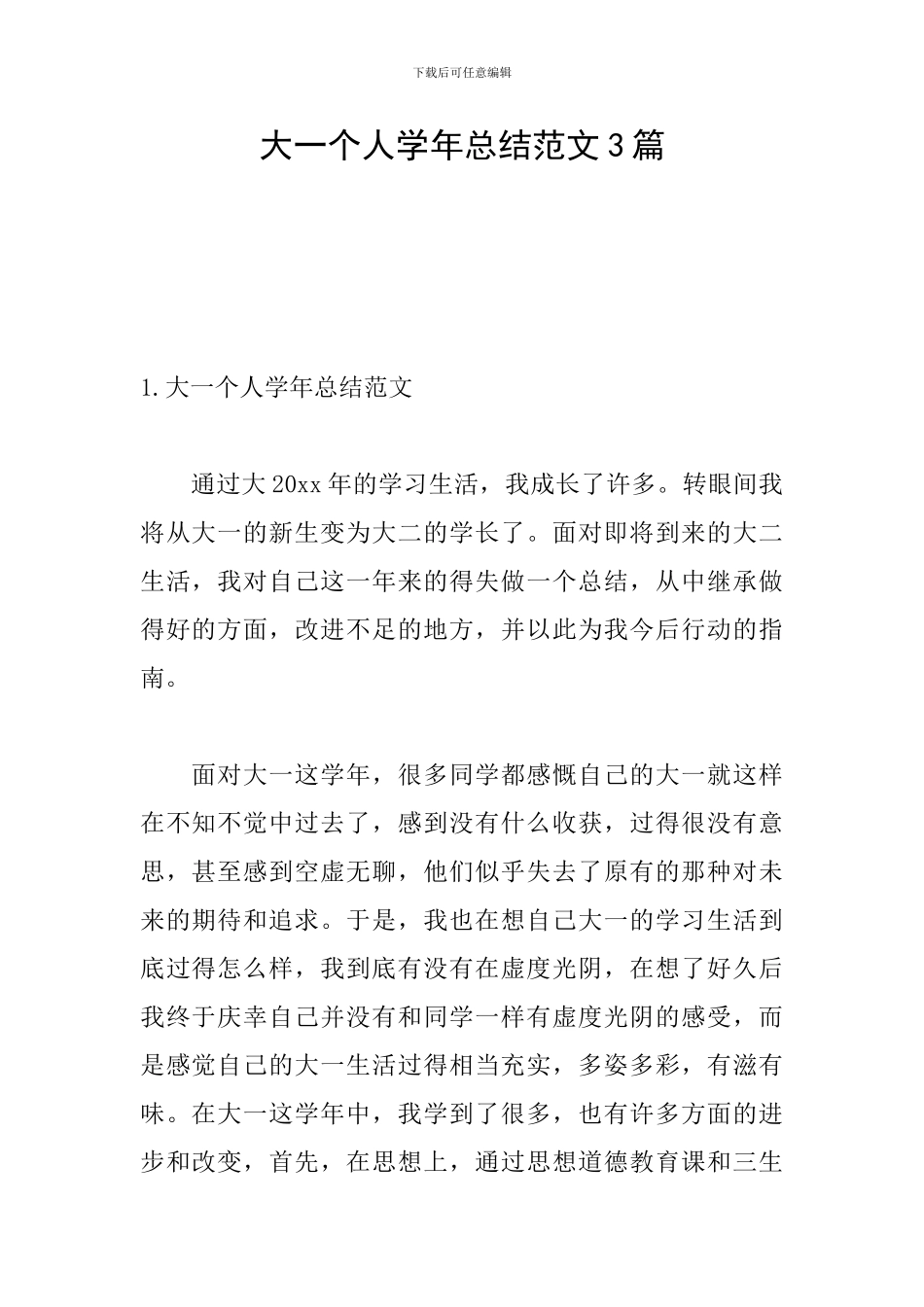 大一个人学年总结范文3篇_第1页