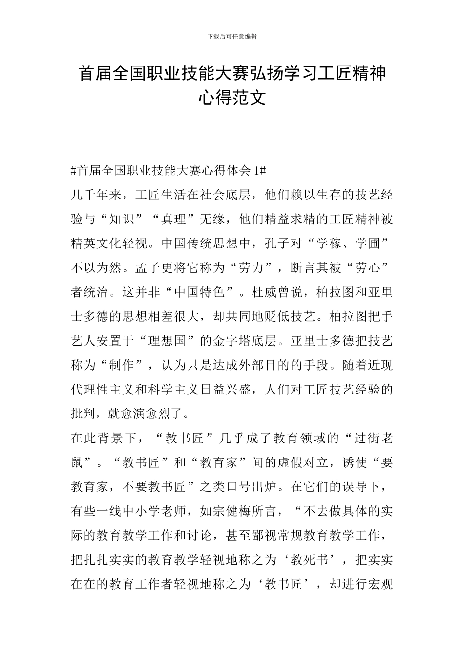 首届全国职业技能大赛弘扬学习工匠精神心得范文_第1页