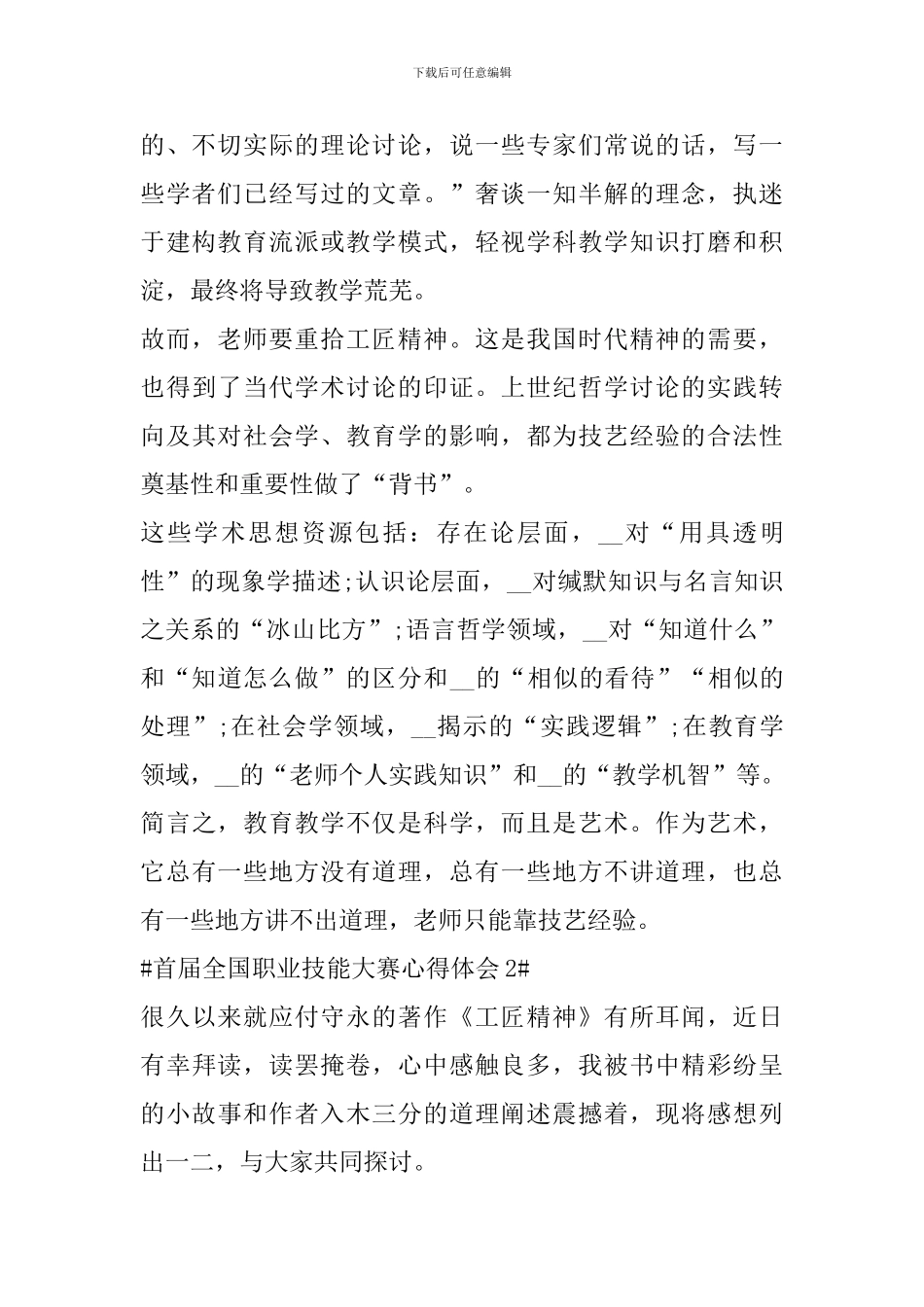 首届全国职业技能大赛弘扬学习工匠精神心得范文_第2页