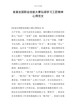 首届全国职业技能大赛弘扬学习工匠精神心得范文