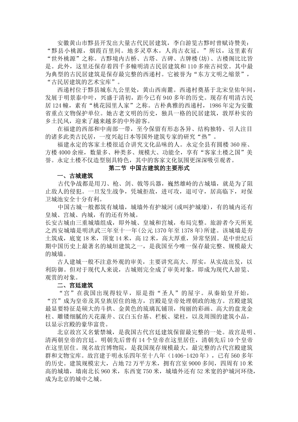 中国古建筑与观赏_第2页