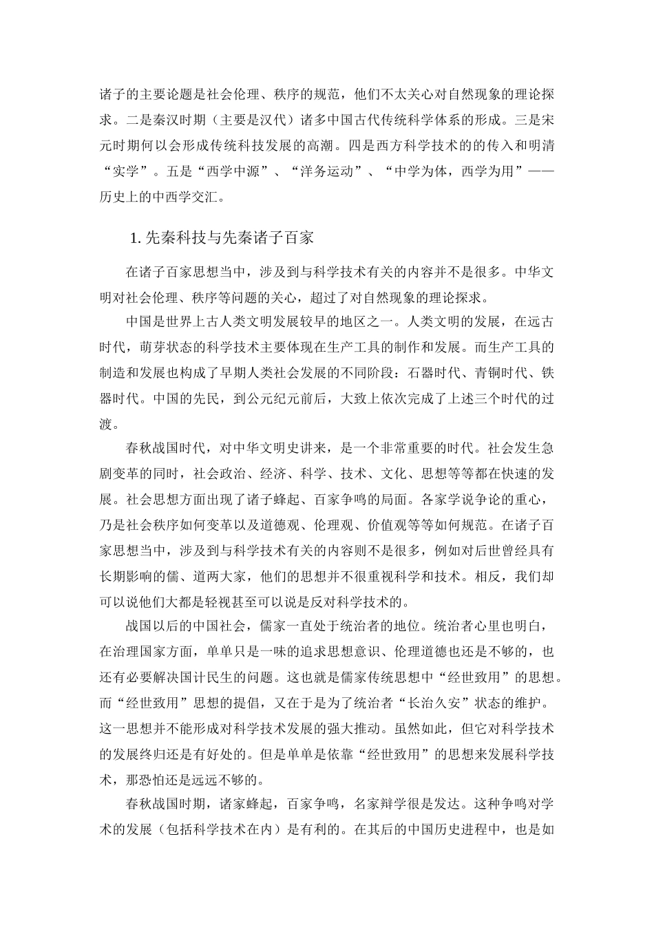 中国古代科技发展及其兴衰原因_第2页