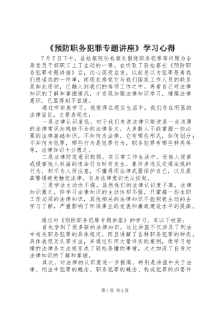 《预防职务犯罪专题讲座》学习心得