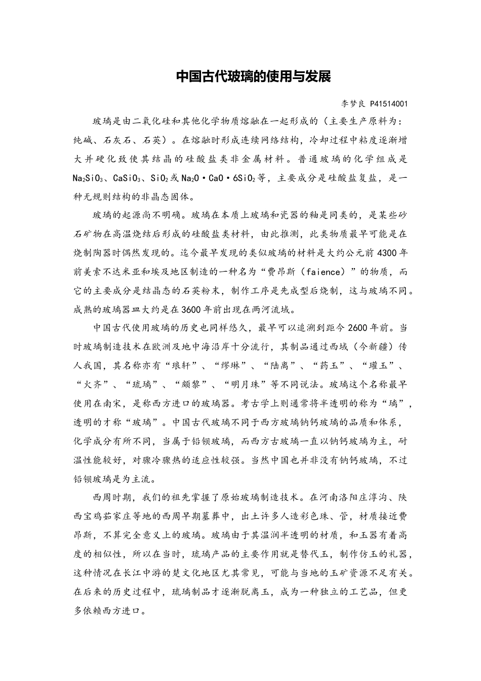 中国古代玻璃的使用与发展_第1页