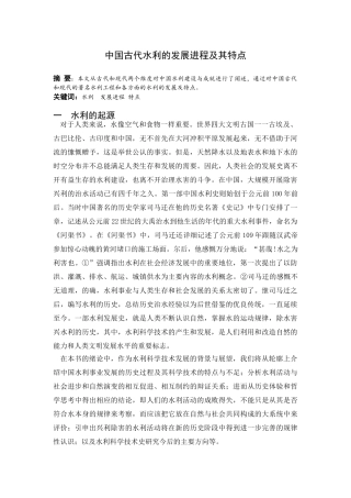 中国古代水利的发展进程及其特点