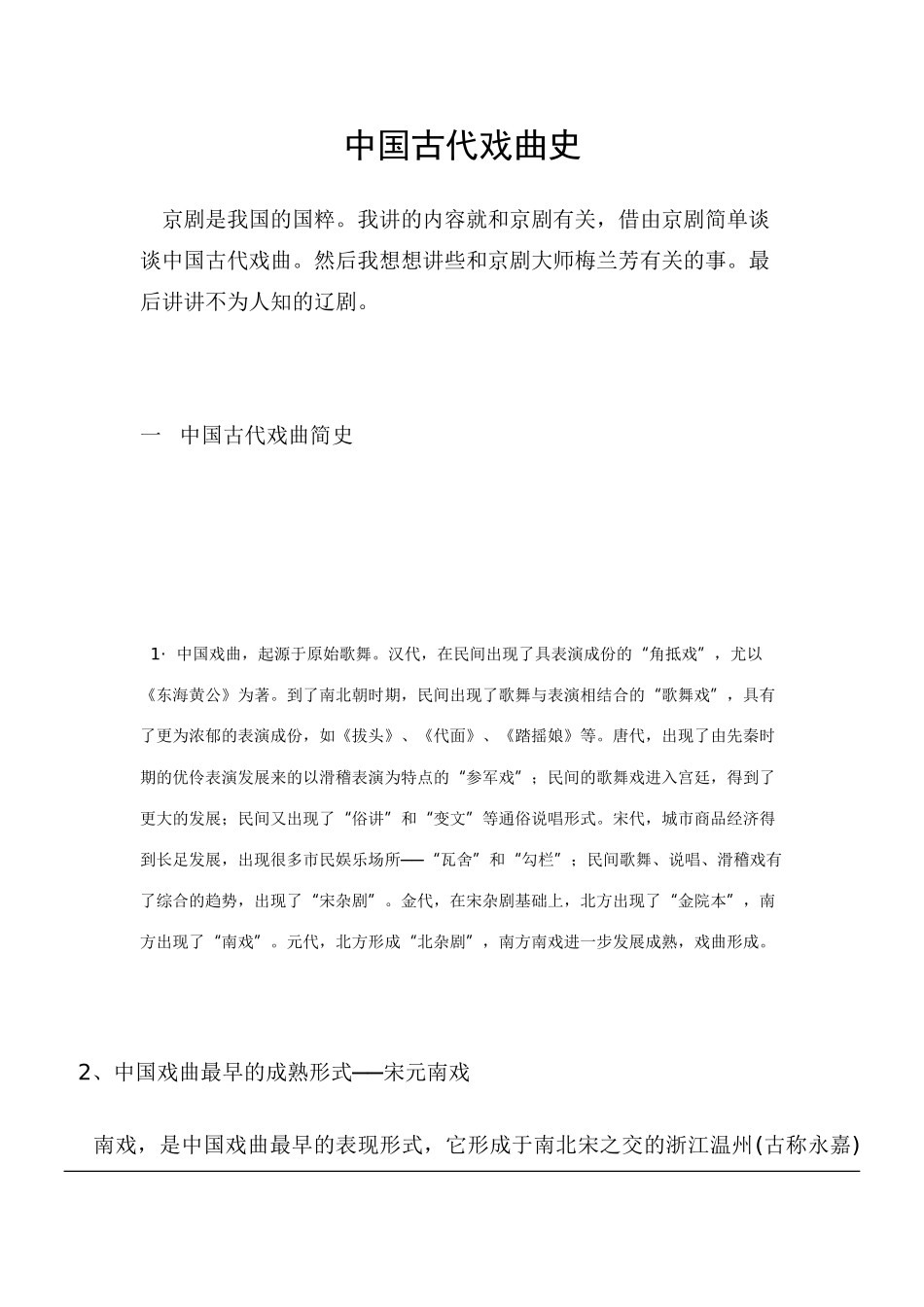 中国古代戏曲史_第1页