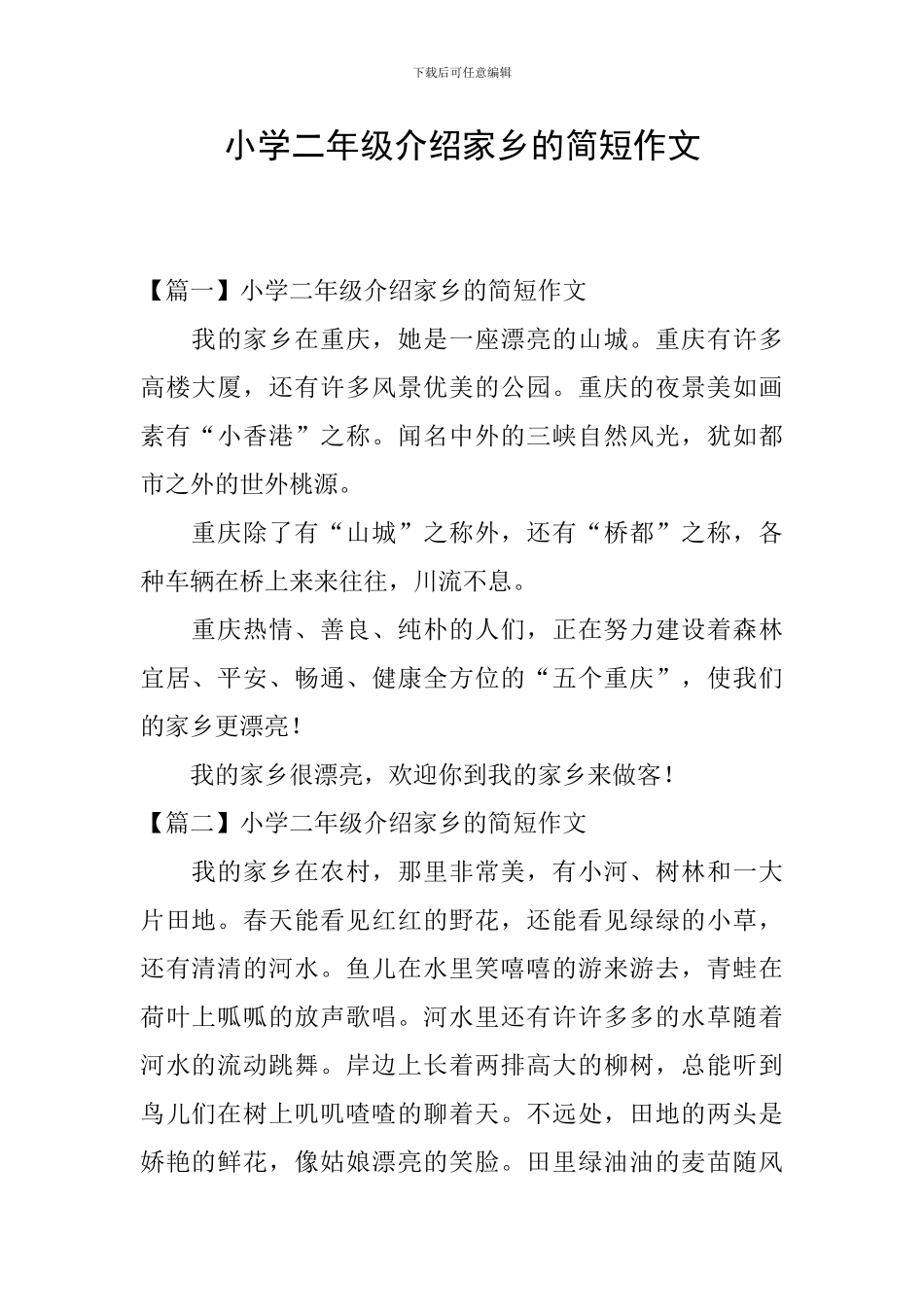 小学二年级介绍家乡的简短作文_第1页