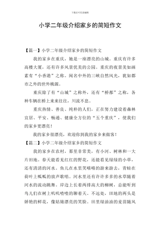 小学二年级介绍家乡的简短作文