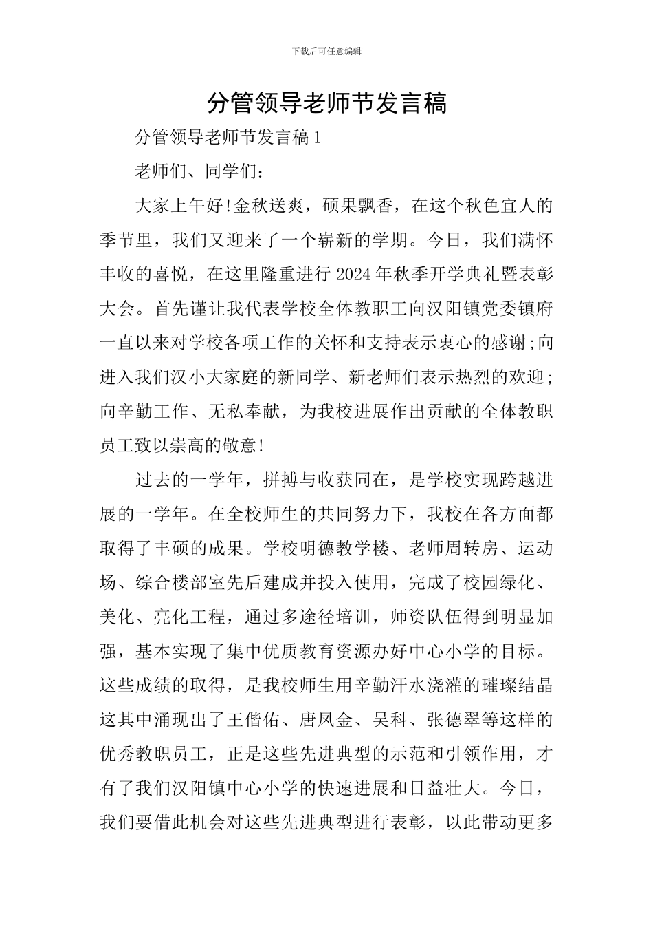 分管领导教师节发言稿_第1页