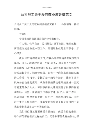 公司员工关于爱岗敬业演讲稿范文