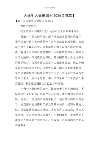 大学生入党申请书2020