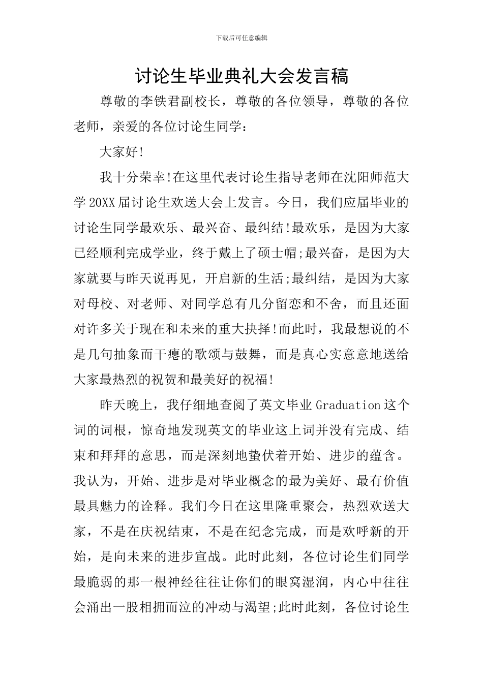 研究生毕业典礼大会发言稿_第1页