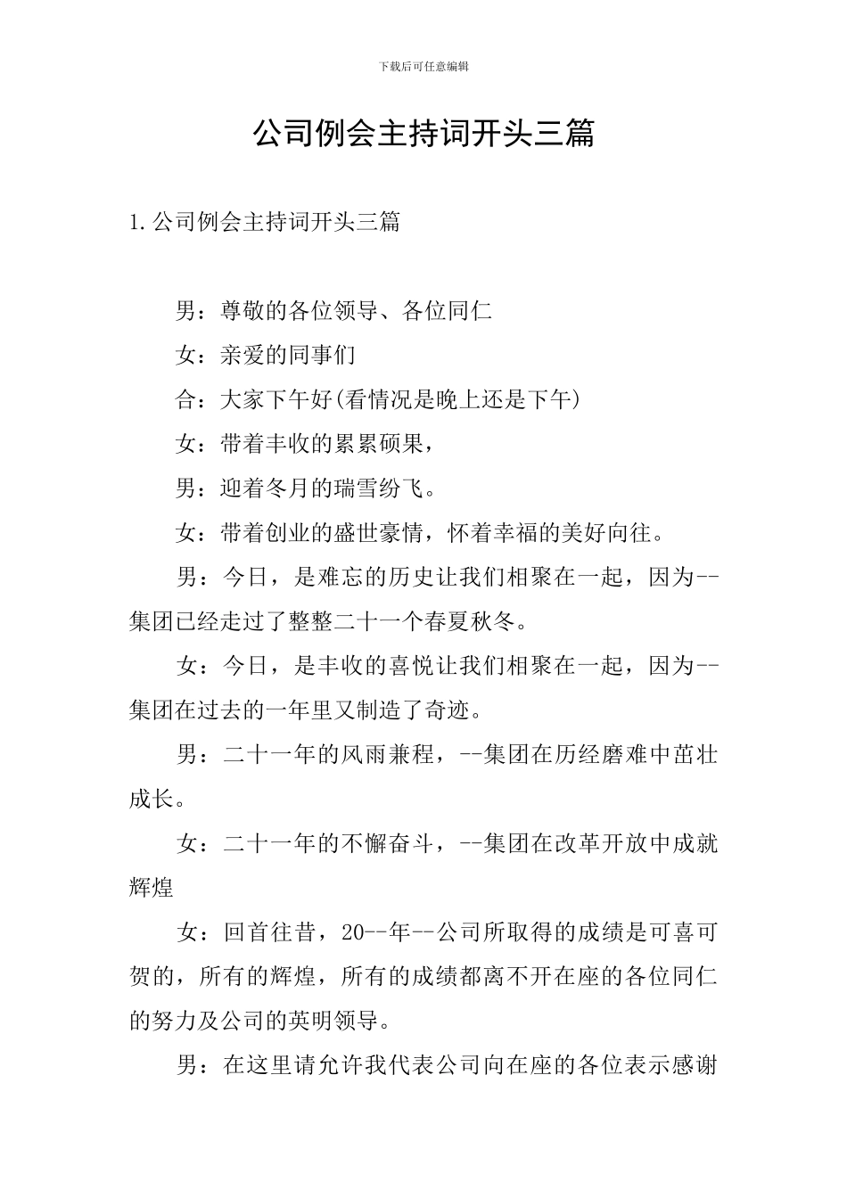 公司例会主持词开头三篇_第1页