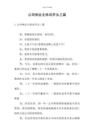 公司例会主持词开头三篇