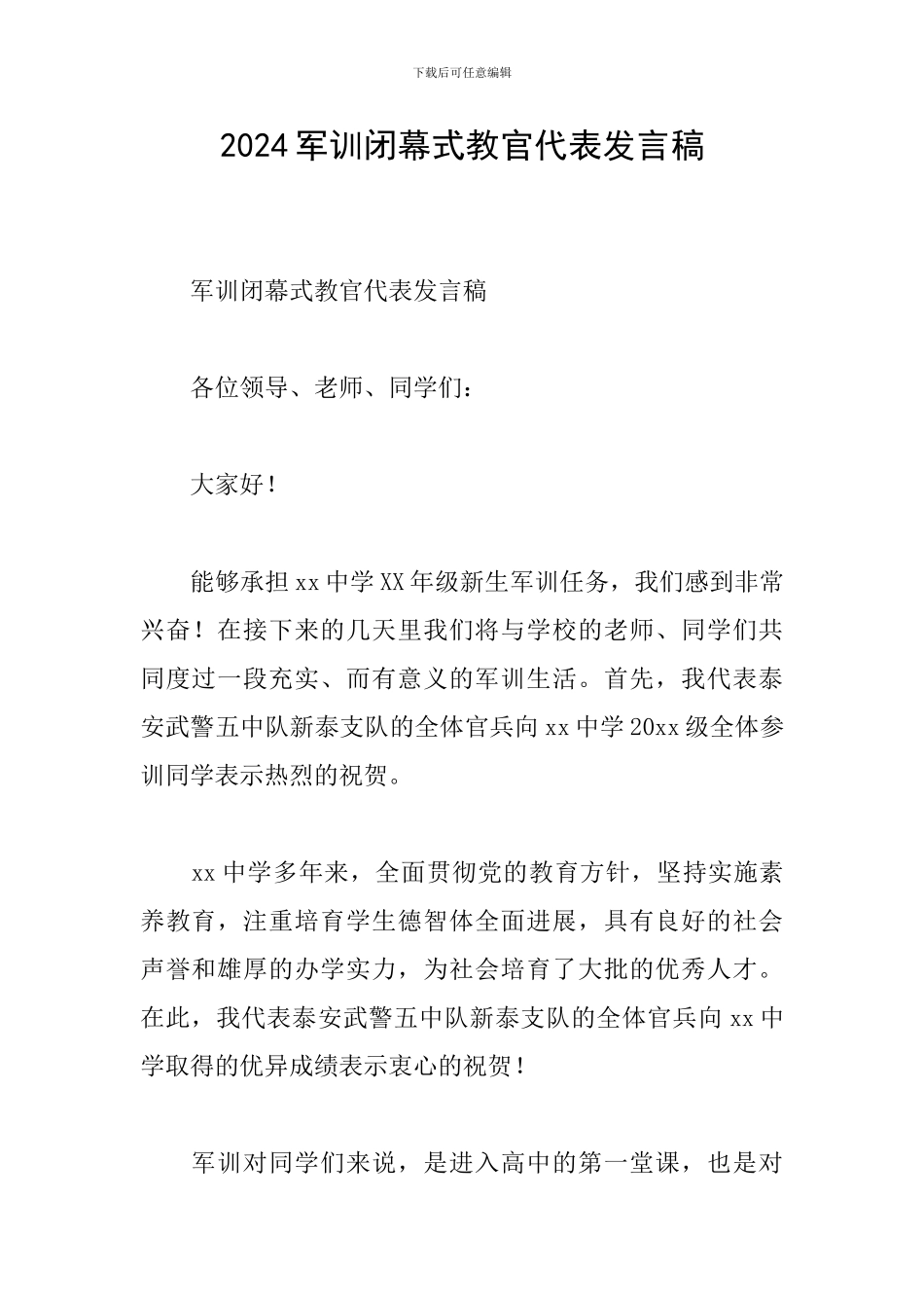 2024军训闭幕式教官代表发言稿_第1页
