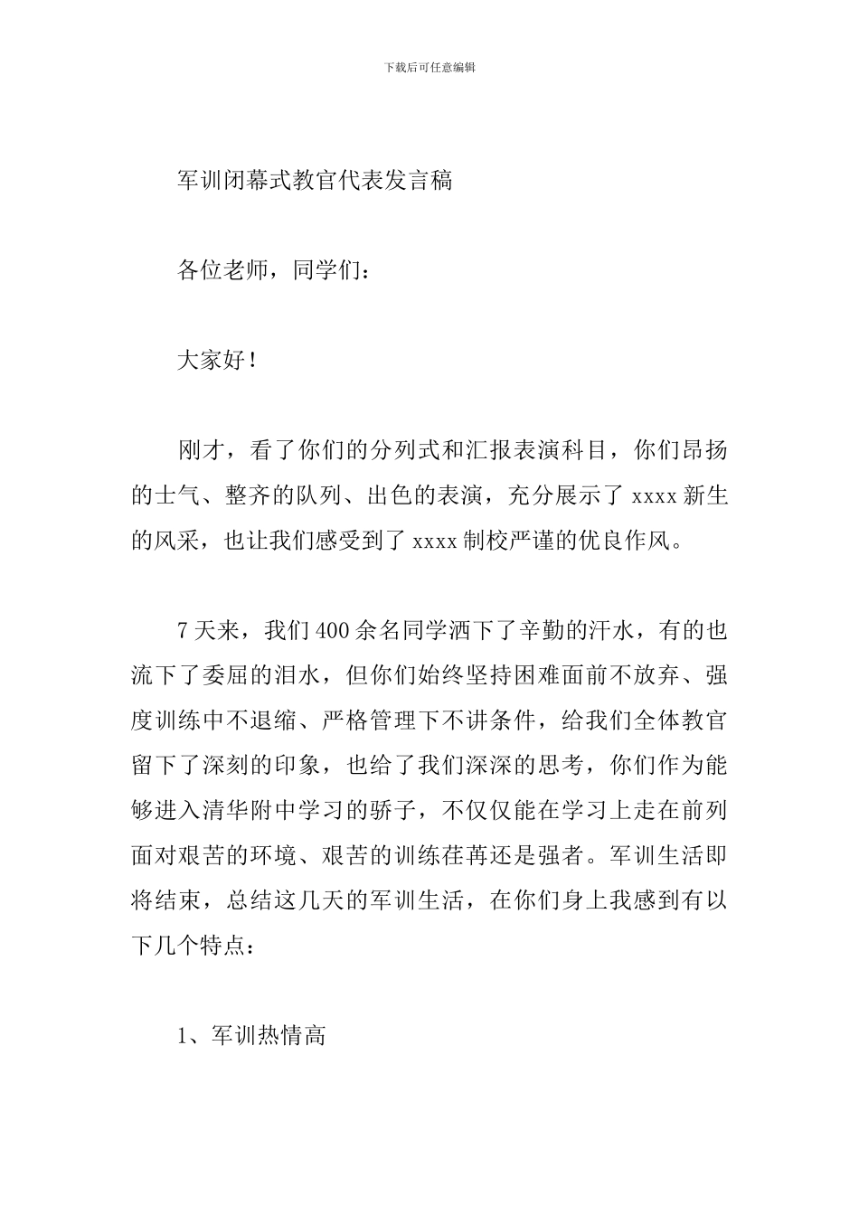 2024军训闭幕式教官代表发言稿_第3页