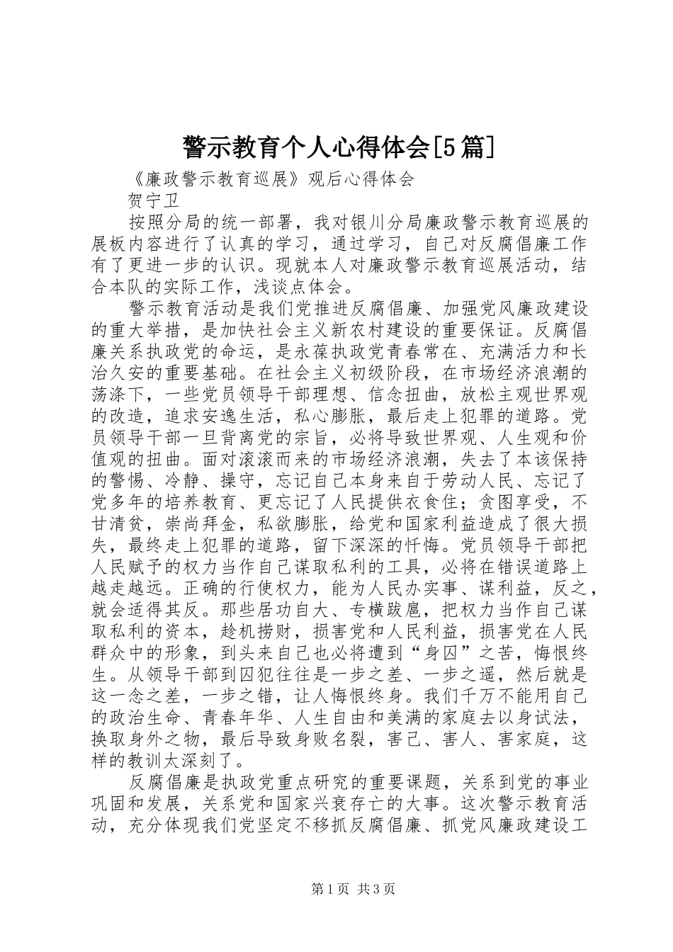 警示教育个人心得体会[5篇]_第1页