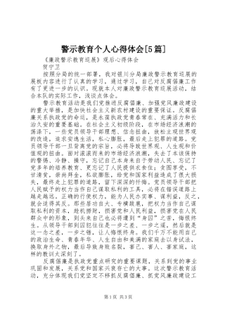 警示教育个人心得体会[5篇]