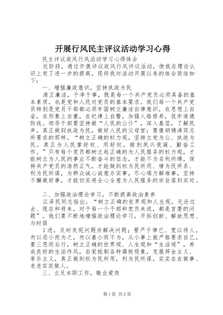 开展行风民主评议活动学习心得