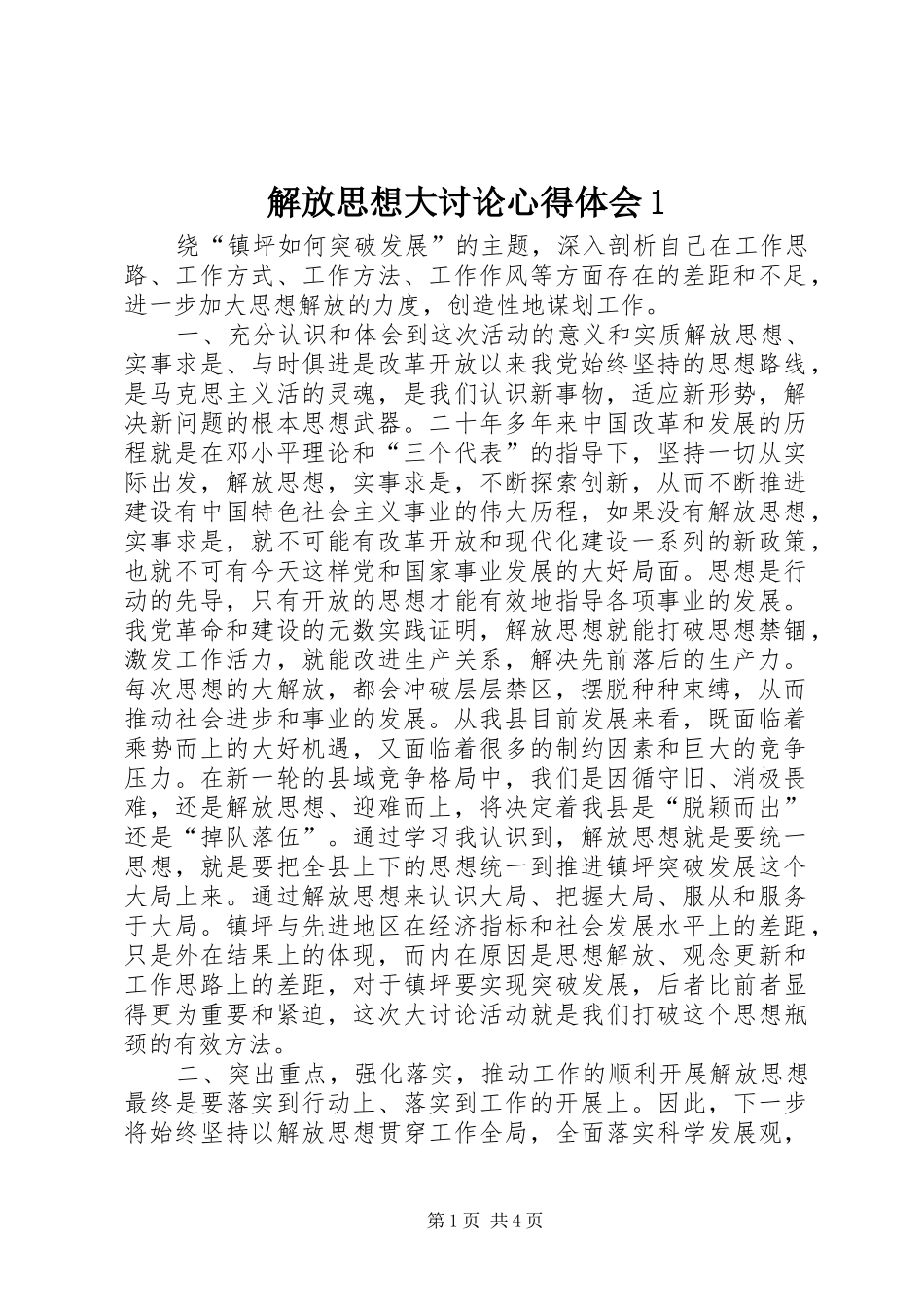 解放思想大讨论心得体会1_第1页