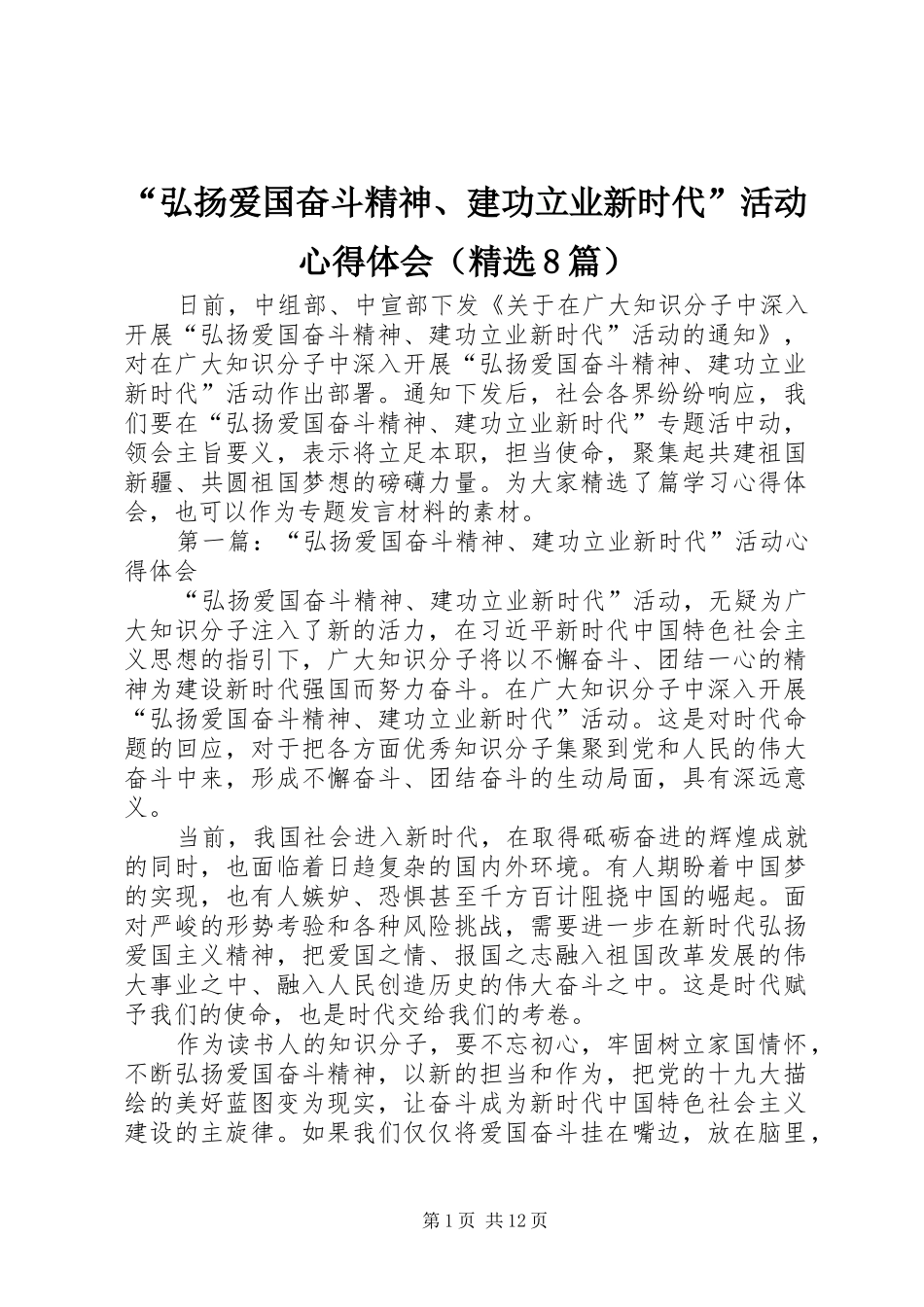 “弘扬爱国奋斗精神、建功立业新时代”活动心得体会（精选8篇）_第1页
