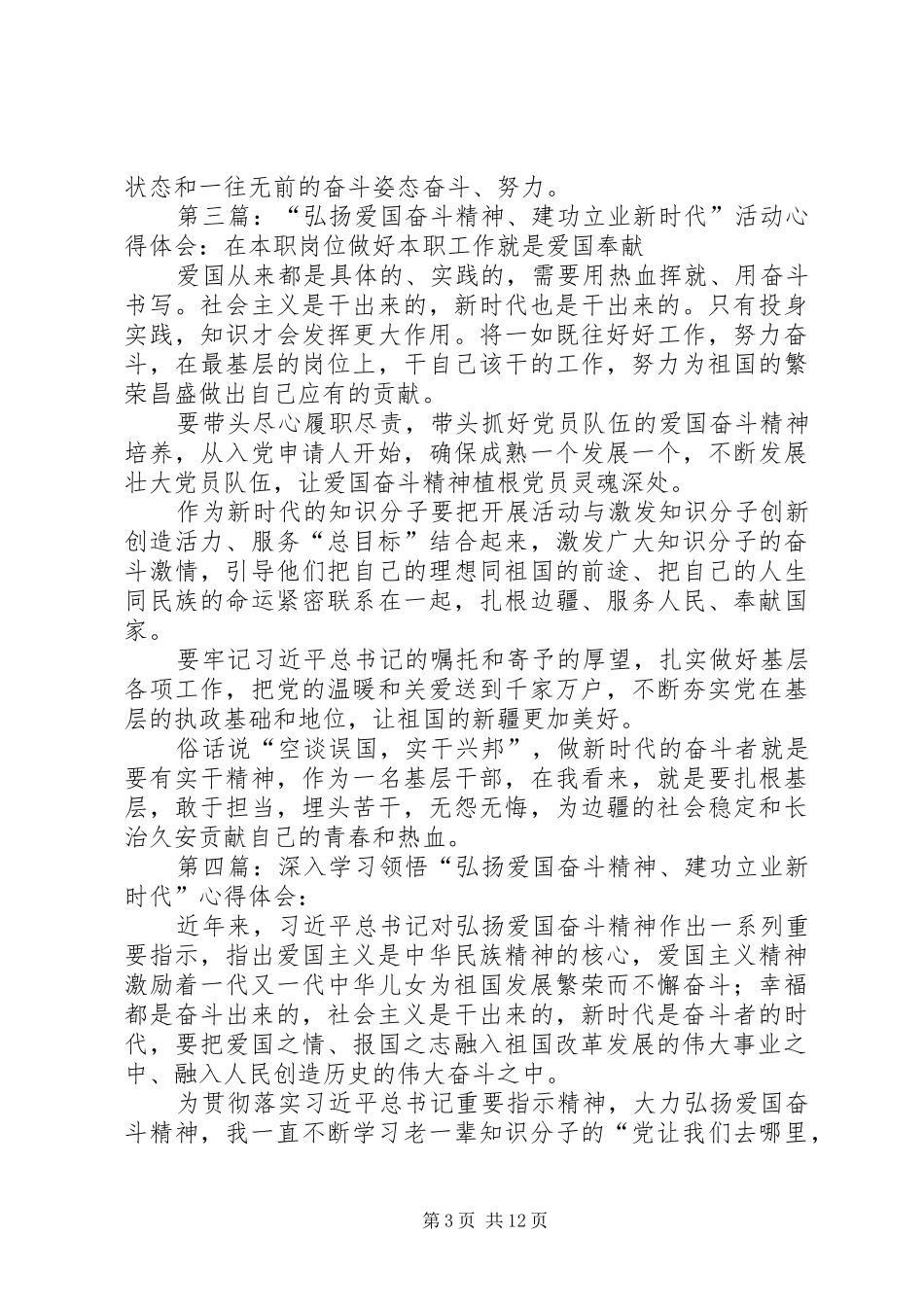 “弘扬爱国奋斗精神、建功立业新时代”活动心得体会（精选8篇）_第3页