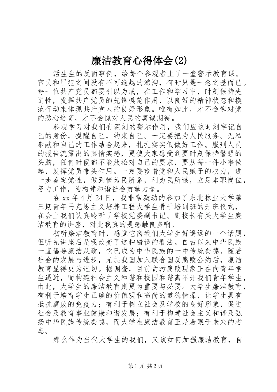 廉洁教育心得体会(2)_第1页