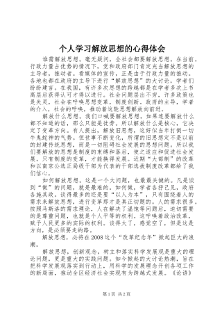 个人学习解放思想的心得体会