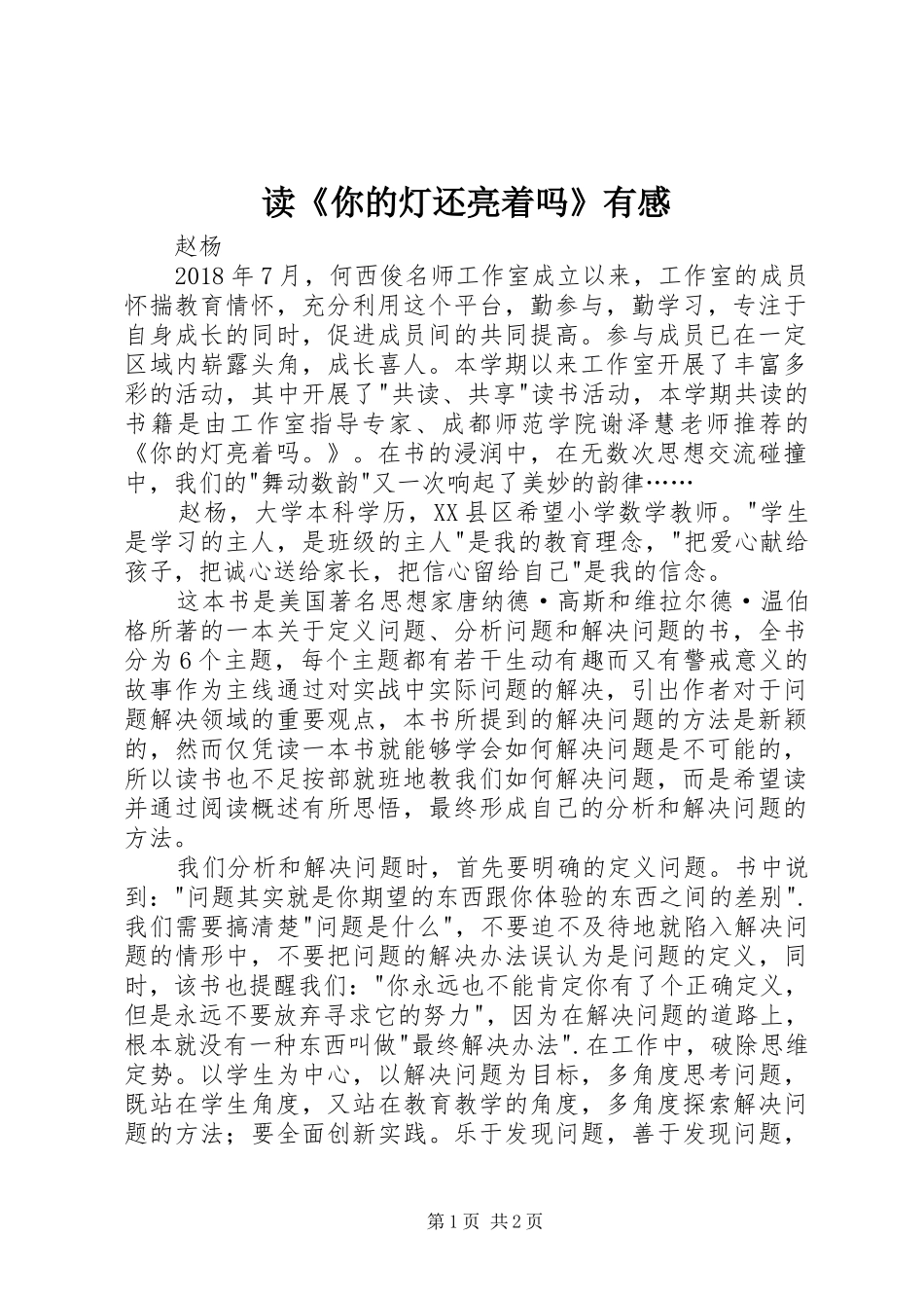 读《你的灯还亮着吗》有感_第1页