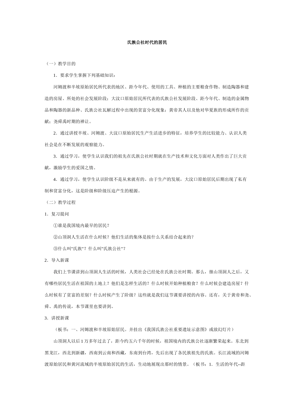 中国历史第一册——氏族公社时代的居民_第1页