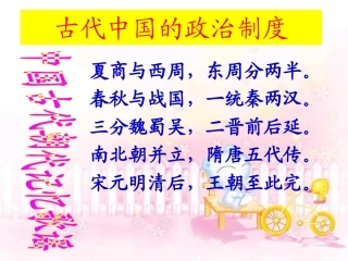 中国古代中央集权制度[复习课件1