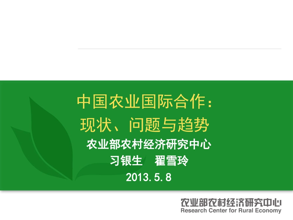 中国农业国际合作_第1页
