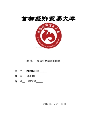 中国修建的高速公路现存问题