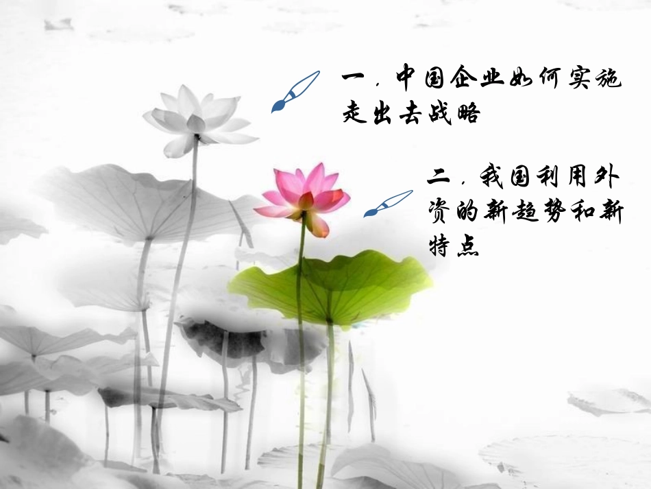 中国企业如何实施走出去引进来战略_第2页